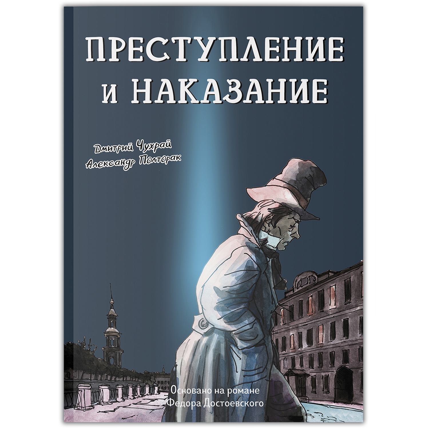 Книга Феникс Преступление и наказание Графический роман Достоевский - фото 2