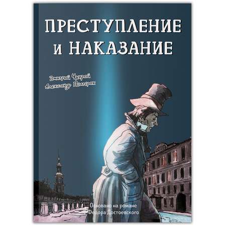 Книга Феникс Преступление и наказание Графический роман Достоевский
