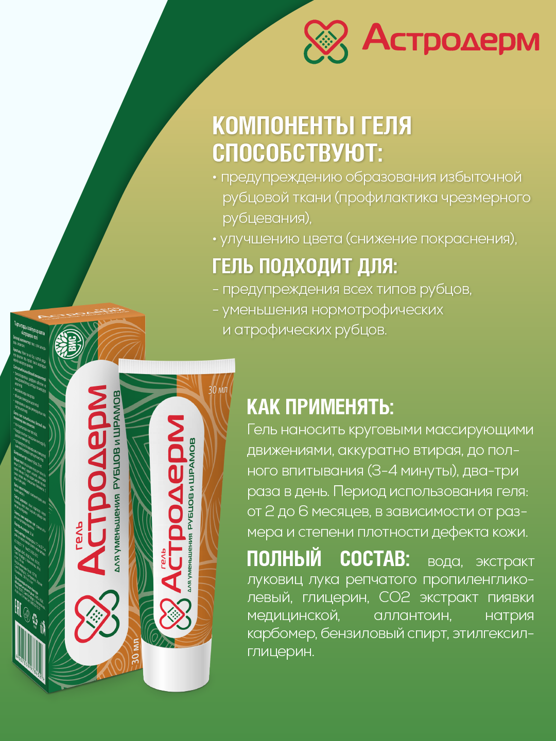 Гель Астродерм для уменьшения рубцов и шрамов 30 мл - фото 2