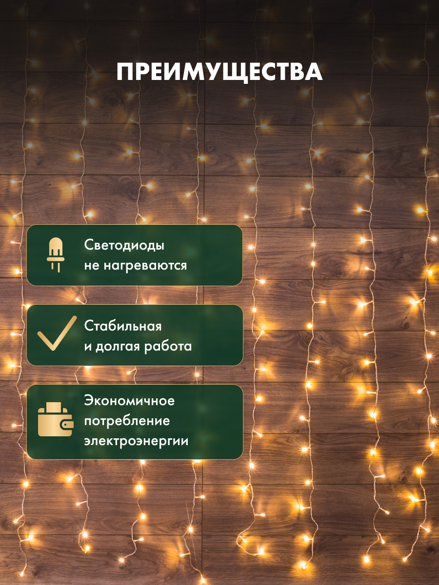 Светодиодная гирлянда NEON-NIGHT Дождь-занавес 1.5х1.5 м 8 режимов тепло-белое свечение 235-036 - фото 2