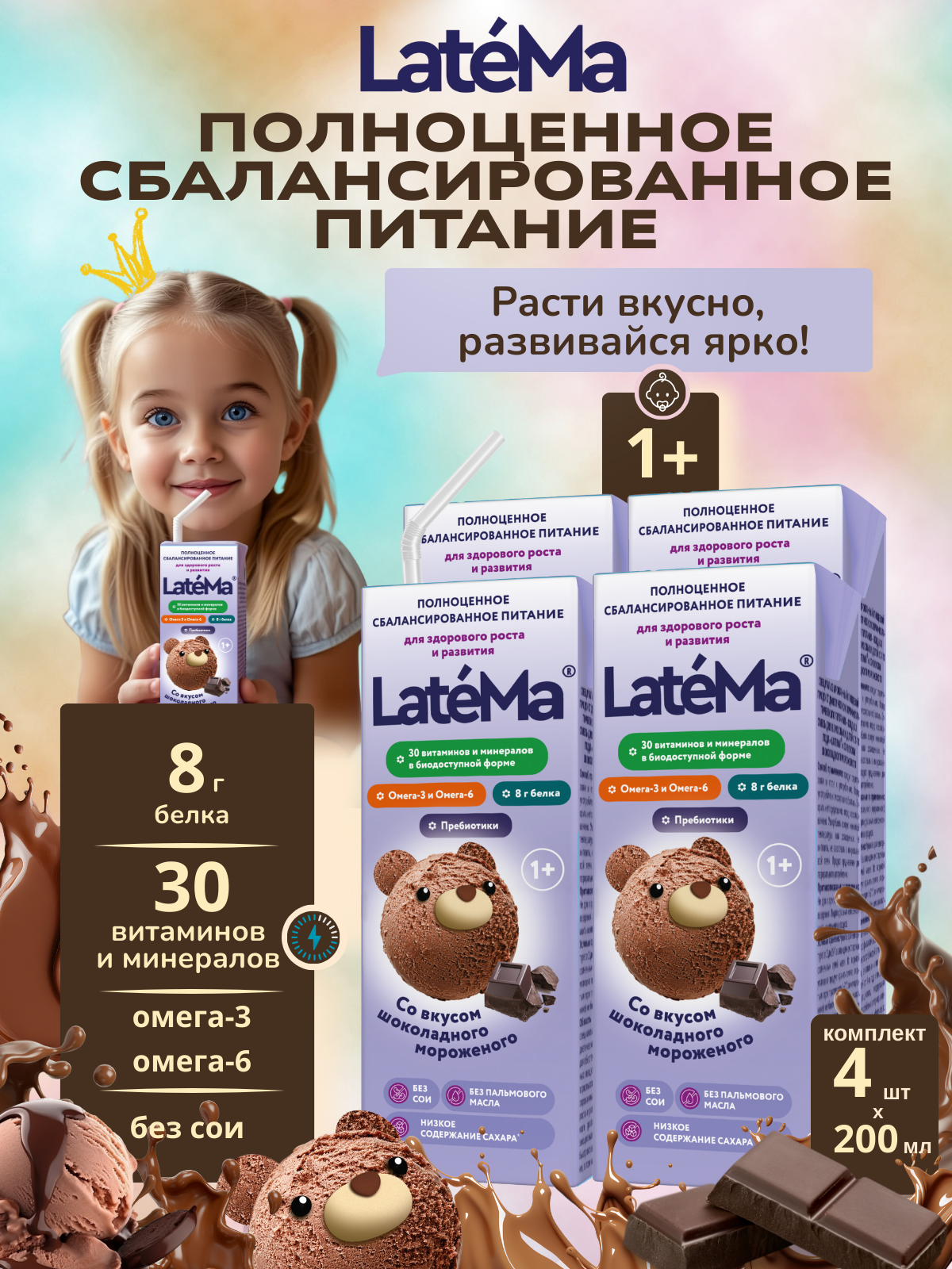 Готовая детская смесь LateMa шоколадное мороженое, 4 порции - фото 1