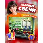 Творческий набор для изготовления гелевых свечей в подарок