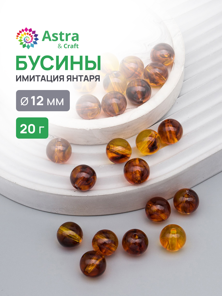 Набор для творчества Astra Craft бусины 12 мм 20 г круглые - фото 1