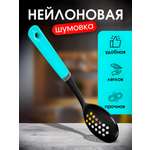 Шумовка Miloly универсальная