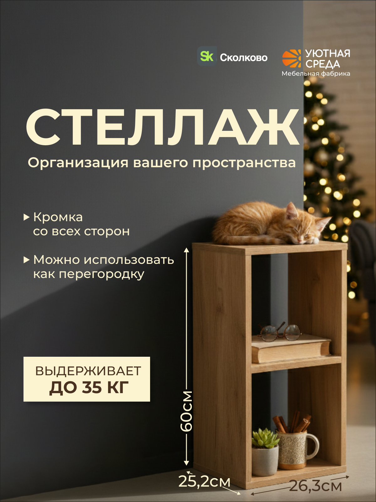 Стеллаж Уютная среда СТЕЛ2 (дуб) - фото 1