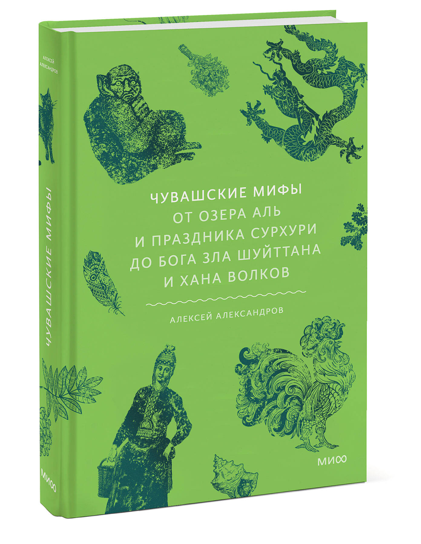 Книга МИФ Чувашские мифы. От озера Аль и праздника Сурхури до бога зла Шуйттана - фото 4