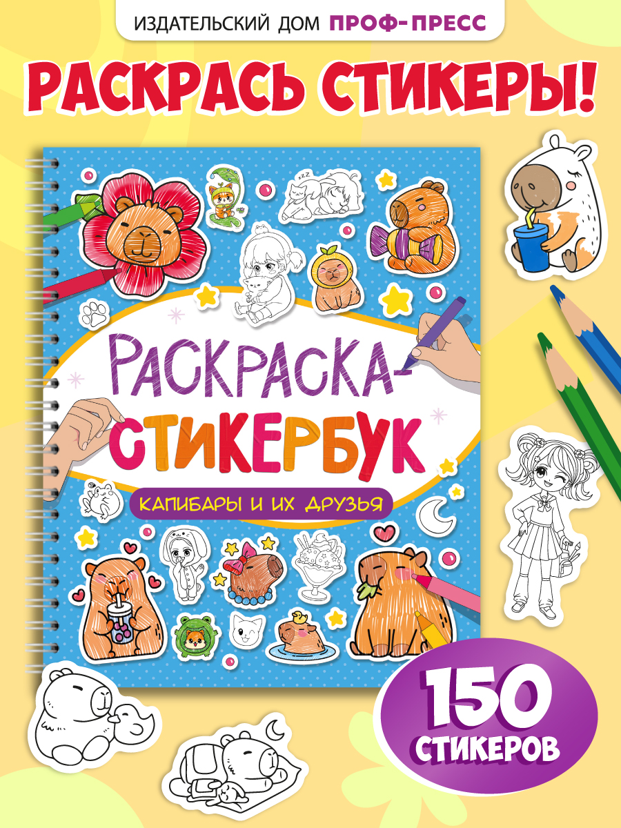 Раскраска-стикербук Проф-Пресс Раскрась стикер сам. 150 наклеек. Капибара и друзья. А5. на гребне - фото 1