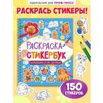 Раскраска-стикербук Проф-Пресс Раскрась стикер сам. 150 наклеек. Капибара и друзья. А5. на гребне