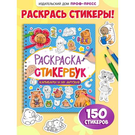 Раскраска-стикербук Проф-Пресс Раскрась стикер сам. 150 наклеек. Капибара и друзья. А5. на гребне