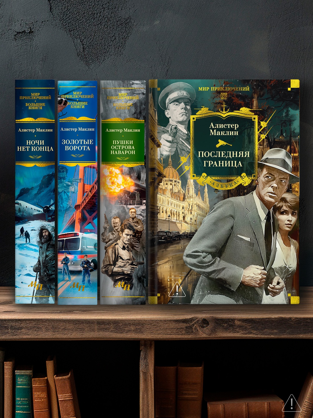 Книга АЗБУКА МирПриклБК. Маклин А. Последняя граница - фото 7