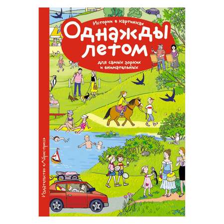 Рассказы по картинкам Айрис ПРЕСС Однажды летом - Запесочная Е.А.