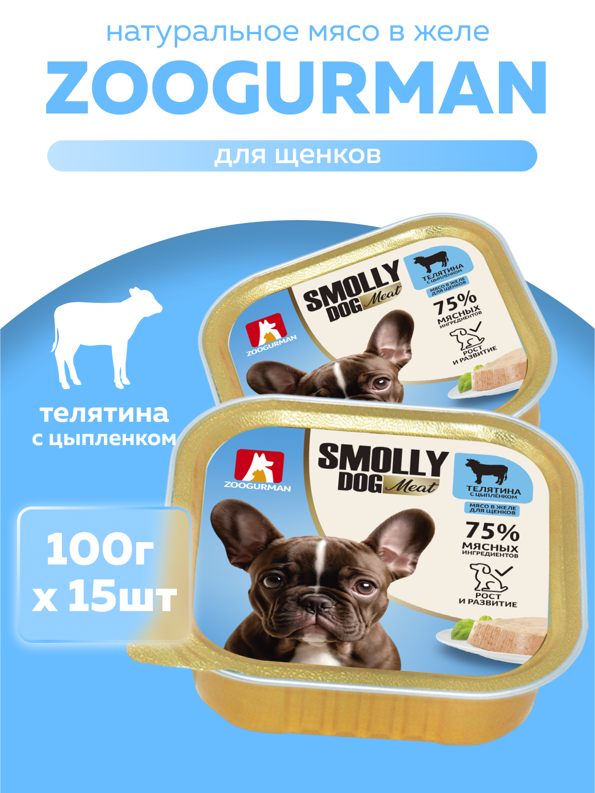 Корм влажный Зоогурман Smolly Dog Телятина с цыпленком для щенков 100 гр х 15шт - фото 1