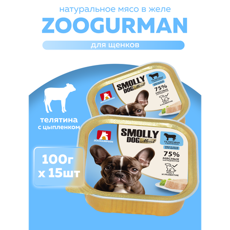 Корм влажный Зоогурман Smolly Dog Телятина с цыпленком для щенков 100 гр х 15шт