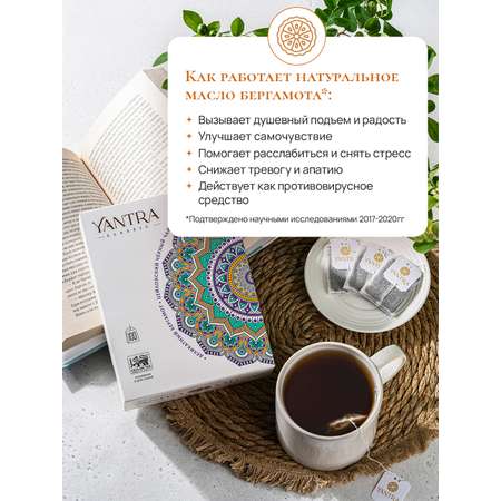 Чай Классик Yantra черный с бергамотом Деликатный бергамот 100 пакетиков
