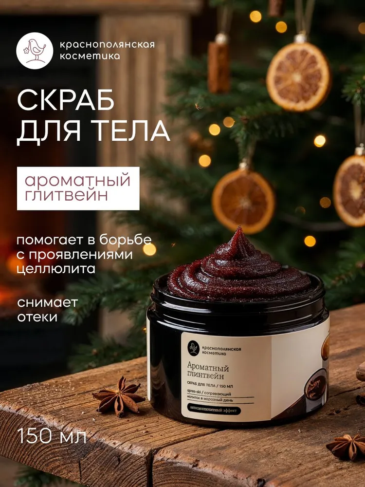 Скраб Краснополянская косметика 150 мл - фото 1