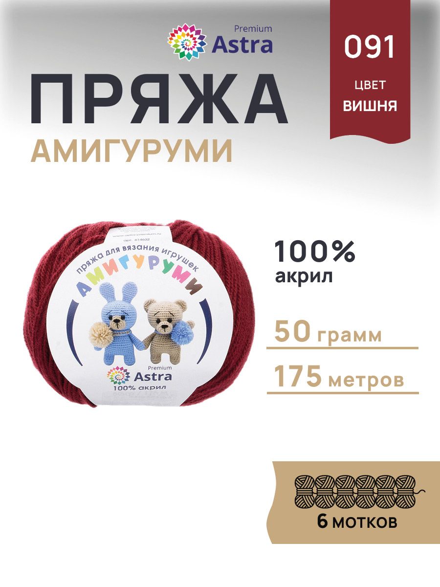 Пряжа для вязания Astra Premium амигуруми акрил для мягких игрушек 50 гр 175 м 091 вишня 6 мотков - фото 1