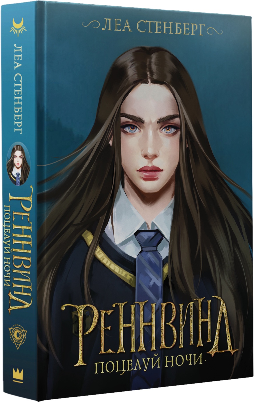 Книга АСТ Реннвинд. Поцелуй ночи - фото 1