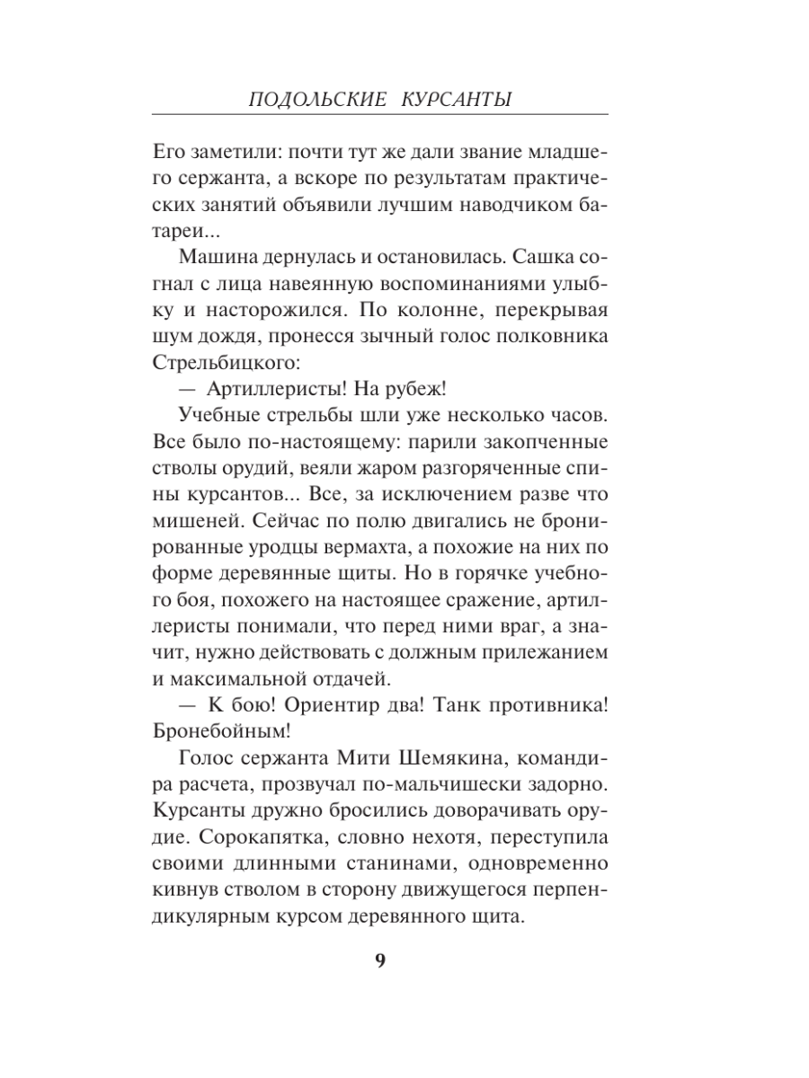 Книга Эксмо Подольские курсанты - фото 8