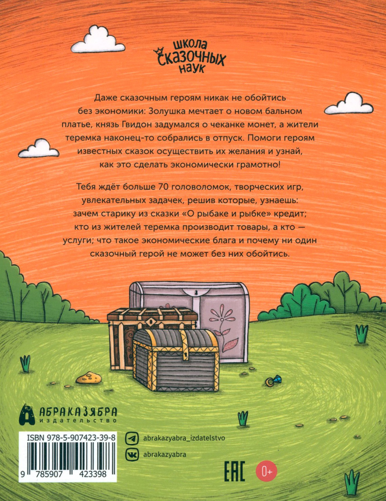 Книга Абраказябра Сказочная экономика для детей - фото 2