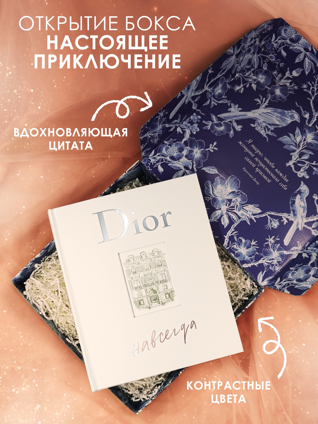 Книга КОЛИБРИ Dior навсегда Сборный комплект в коробке - фото 3