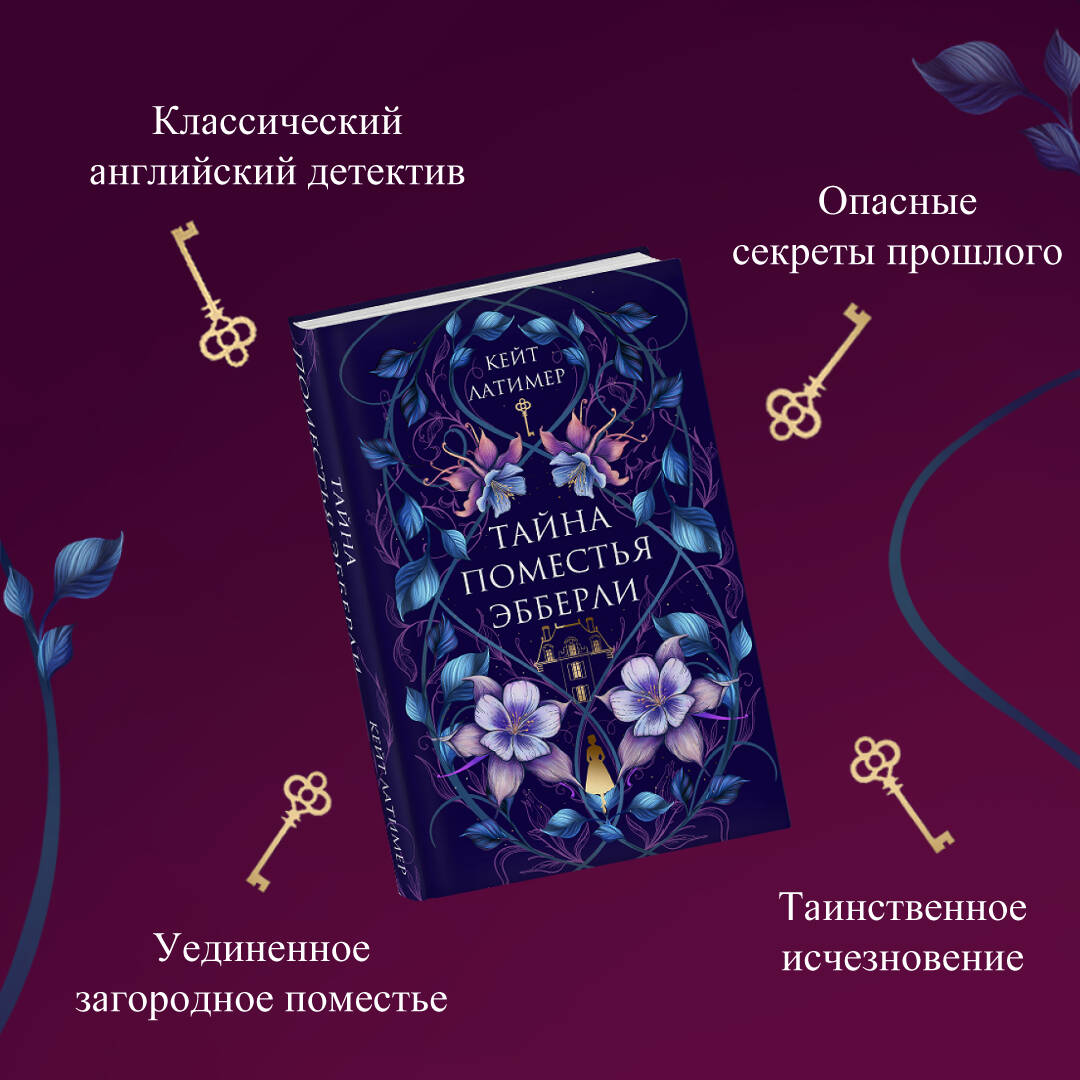Книга Эксмо Тайна поместья Эбберли - фото 3