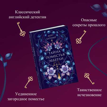 Книга Эксмо Тайна поместья Эбберли