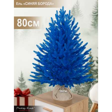 Ель Синяя борода Поезд Ёлок литая 80 см