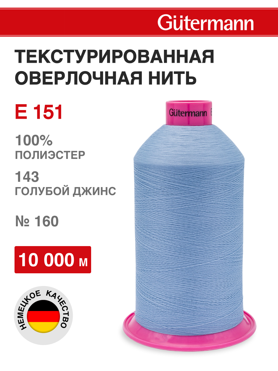 Нитки для шитья оверлока Guttermann 10000м цвет 143 - фото 1