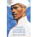 Книга Clever Герой нашего времени