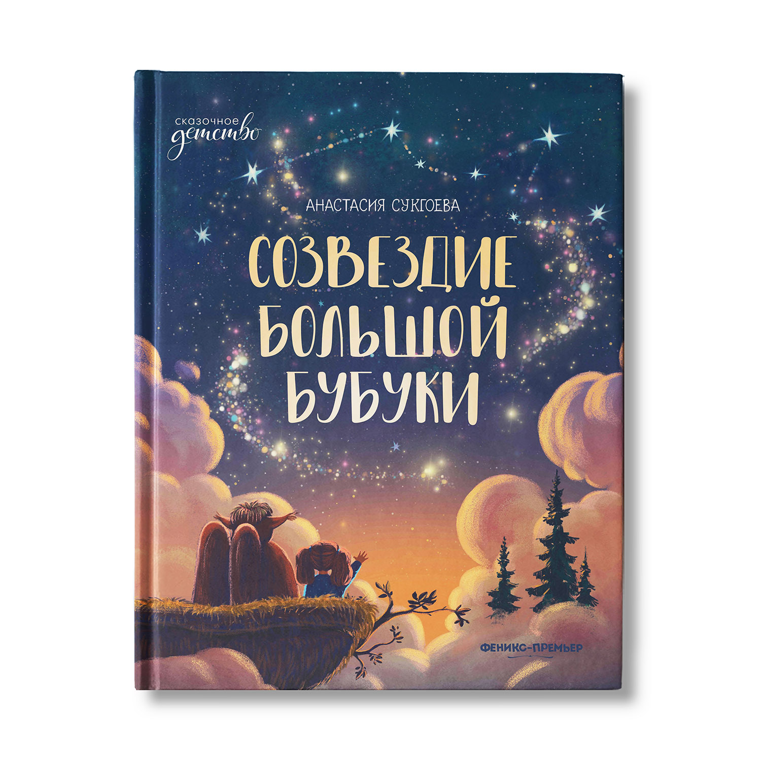 Книга Феникс Премьер Созвездие Большой Бубуки. Веселая история - фото 1