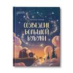 Книга Феникс Премьер Созвездие Большой Бубуки. Веселая история
