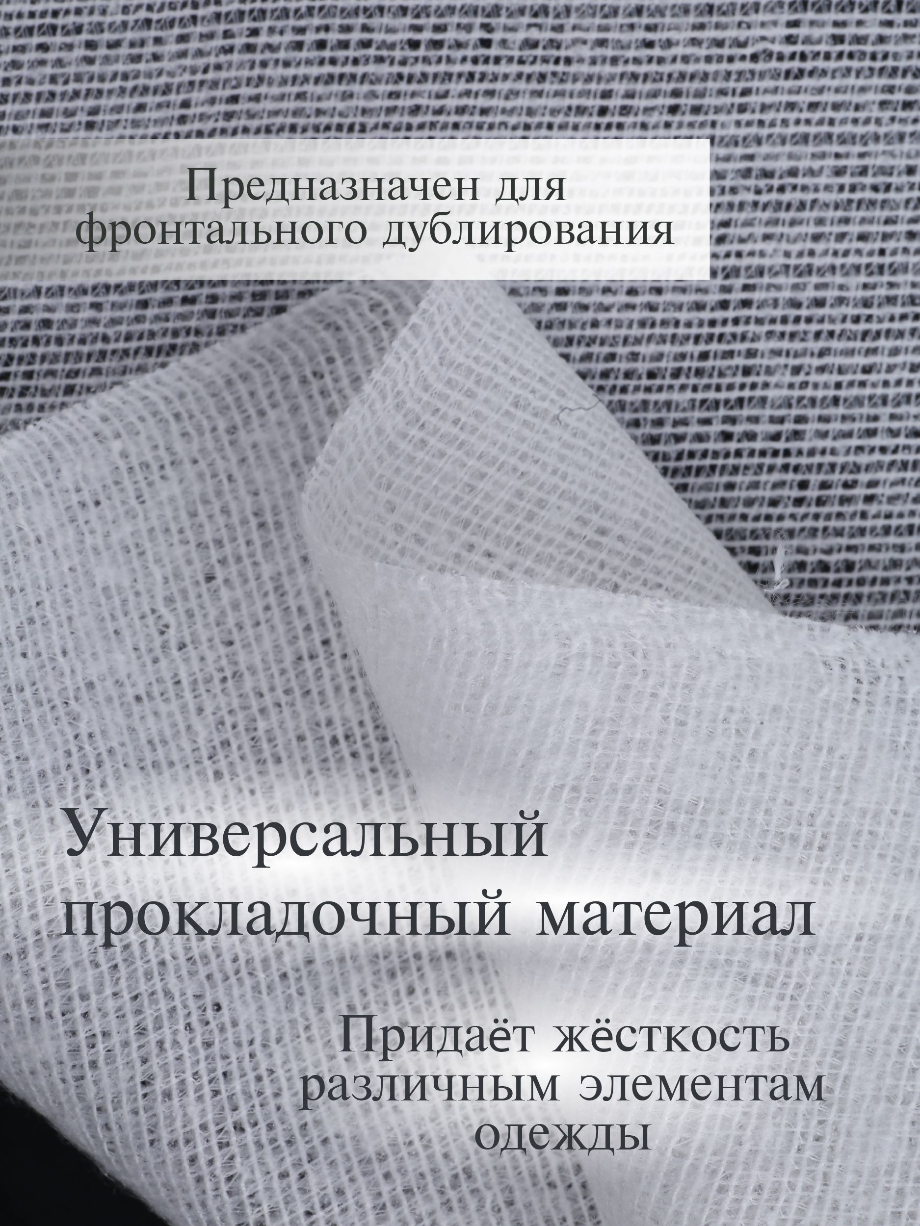 Дублерин клеевой Danelli Для ткани трикотажный 150 см белый 65г/м2 упаковка 5 м 319213 - фото 2