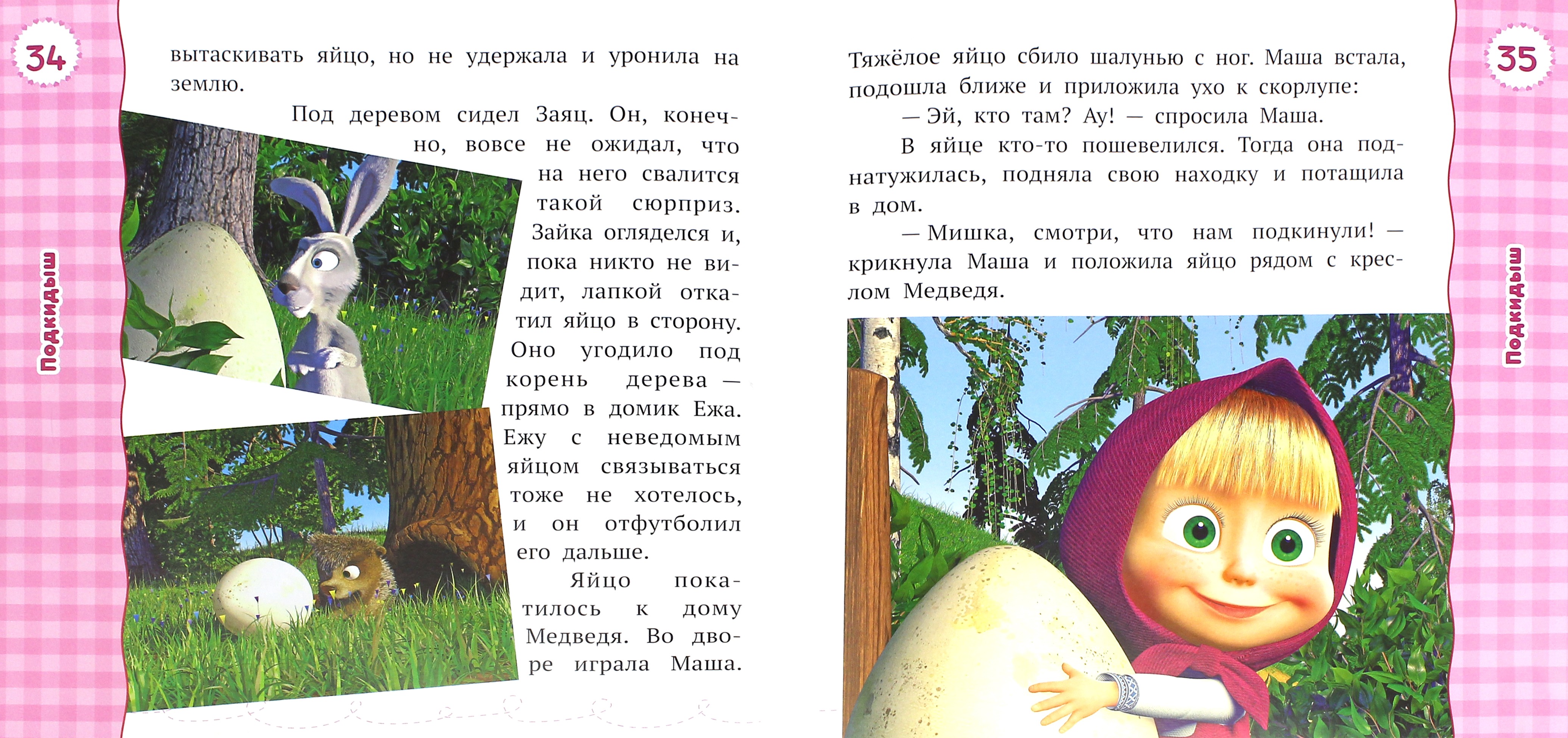 Книга ИД Лев Лучшие истории о Маше и медведе - фото 2