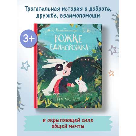 Книга Феникс Премьер Волшебная сказка о рожке единорожка