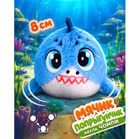 Мягкая игрушка Bouncibles попрыгунчик акула 8 см