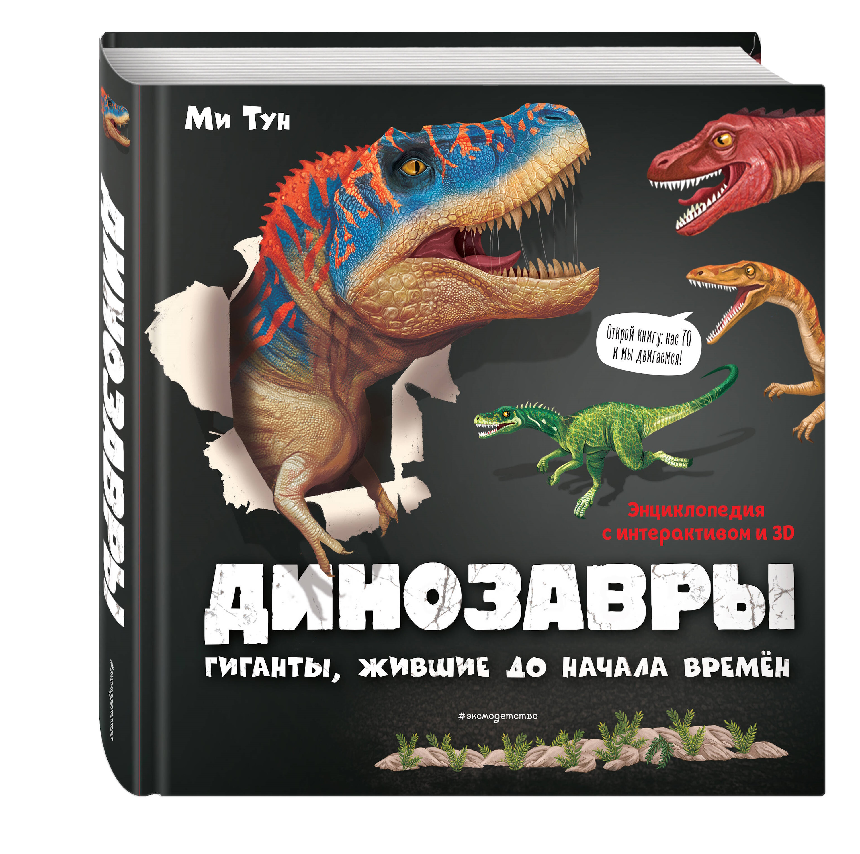 Книга Эксмо Динозавры Гиганты - фото 1