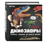 Книга Эксмо Динозавры Гиганты