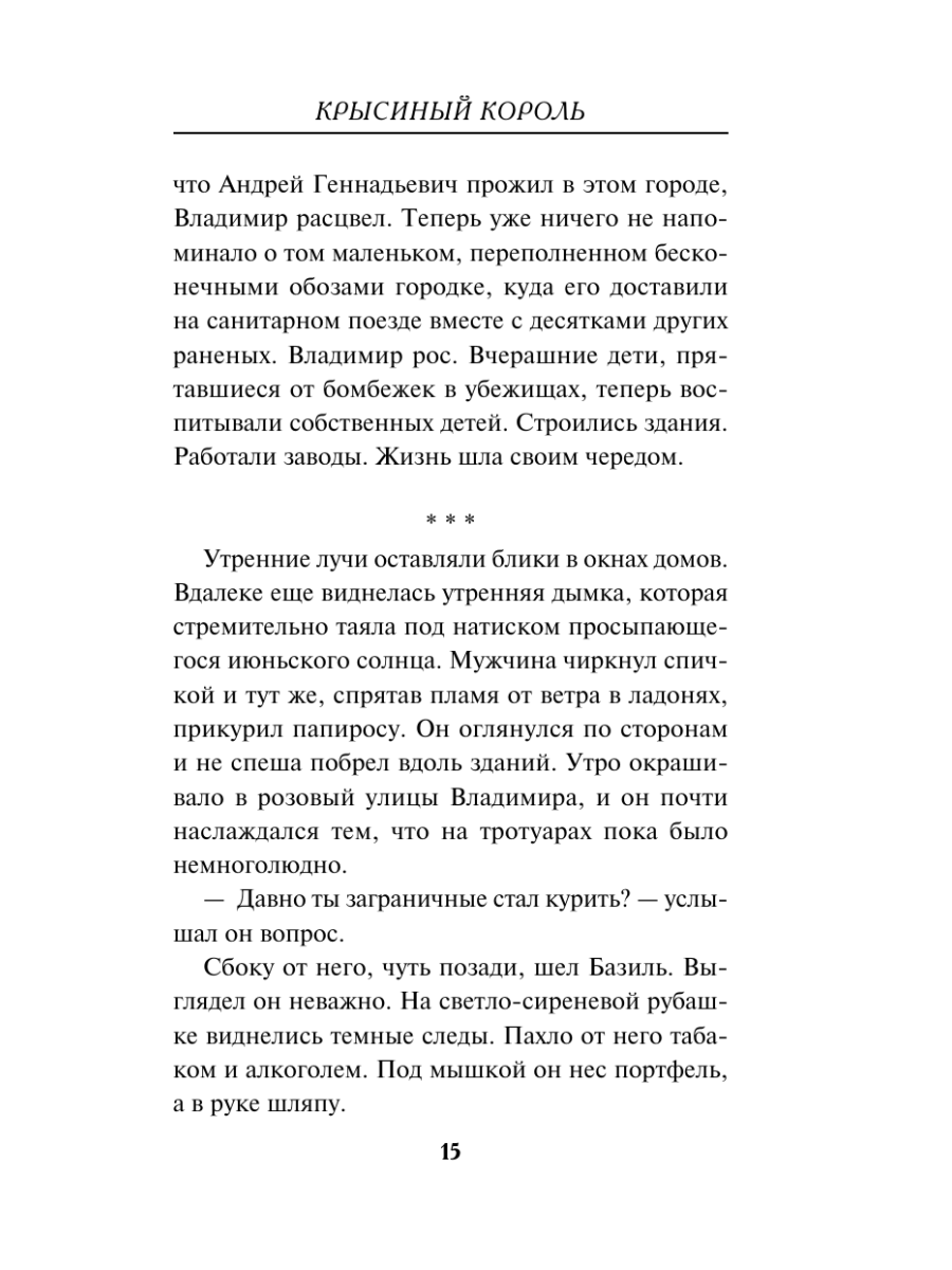 Книга Эксмо Крысиный король - фото 14