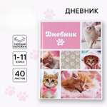 Дневник ArtFox STUDY для 1-11 класса, в твердой обложке, 40 л. "Кошка"