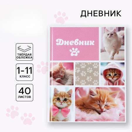 Дневник ArtFox STUDY для 1-11 класса, в твердой обложке, 40 л. \"Кошка\"