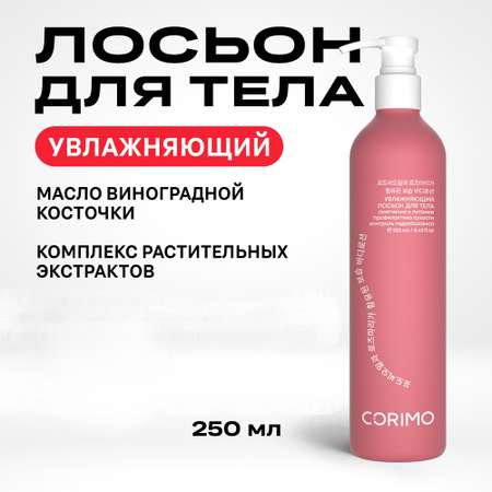 Лосьон CORIMO Увлажняющий 250 мл