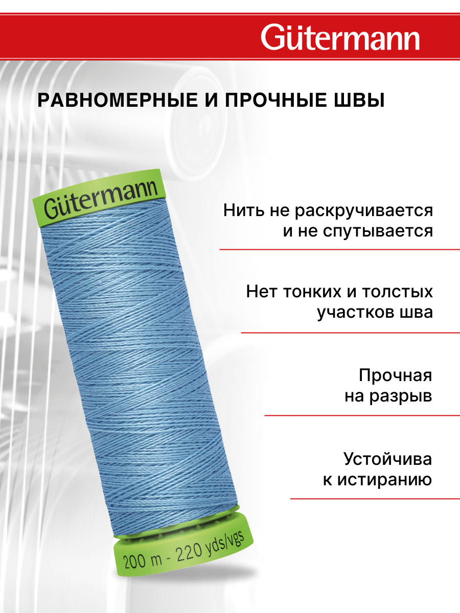 Нитки для шитья тонких тканей Guttermann 200м цвет 143 - фото 3