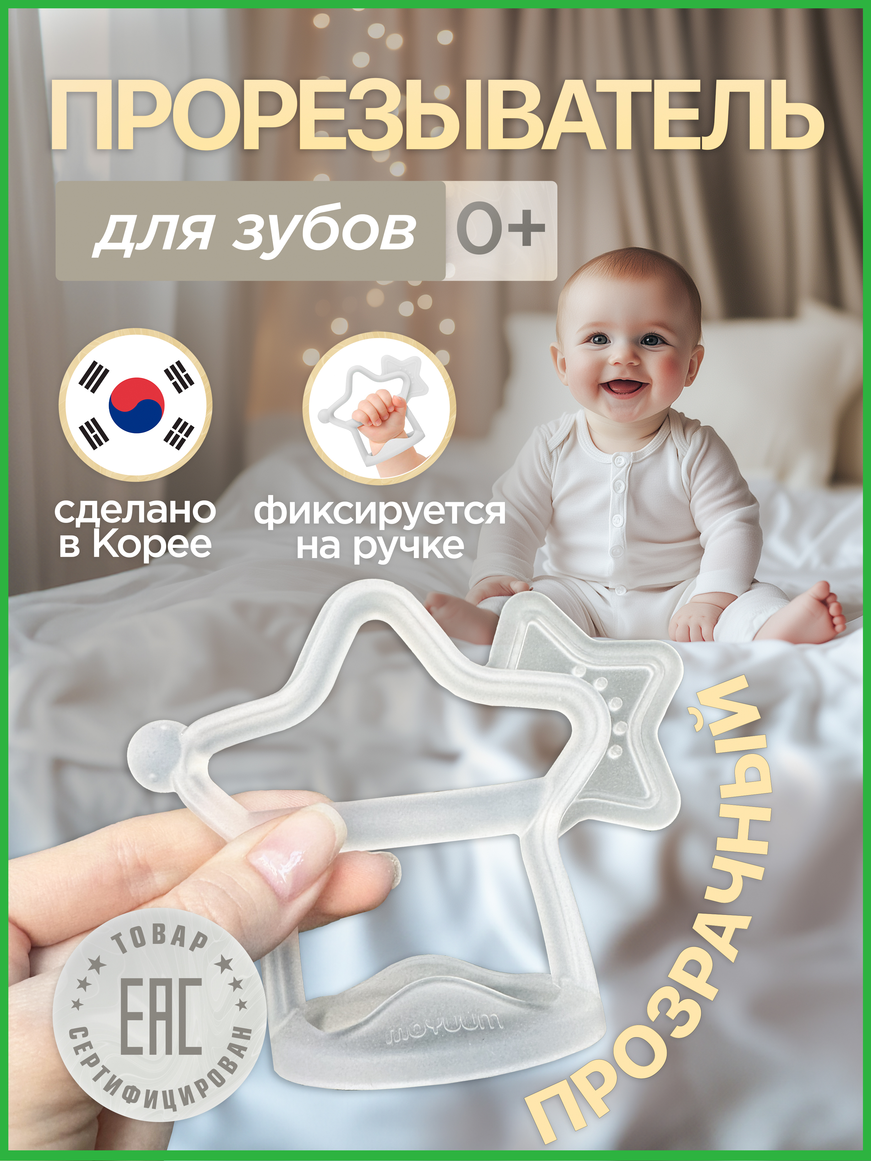 Прорезыватель MOYUUM Звездочка Прозрачный - фото 1