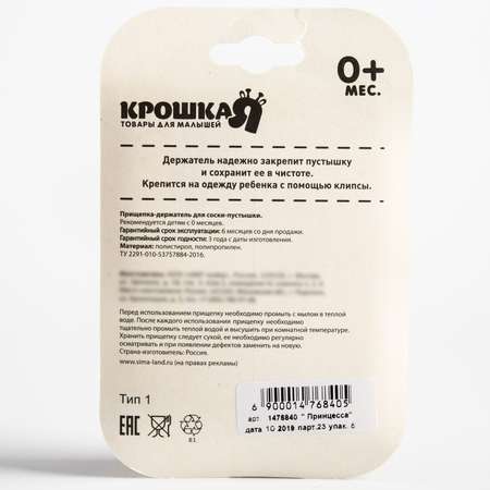 Клипса для пустышки Крошка Я