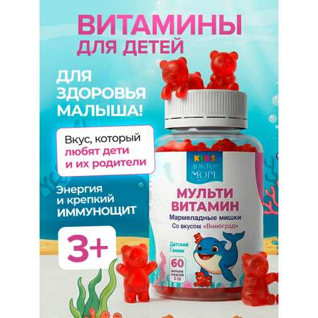 Витамины для детей Доктор Море Мармеладные мишки со вкусом Виноград