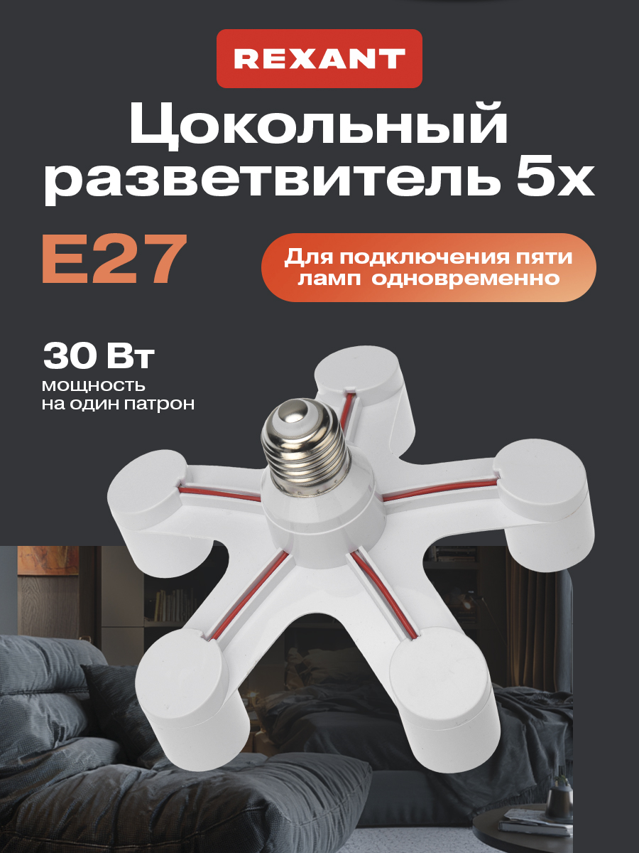 Разветвитель цокольный REXANT Е27 - 5хЕ27 белый - фото 1