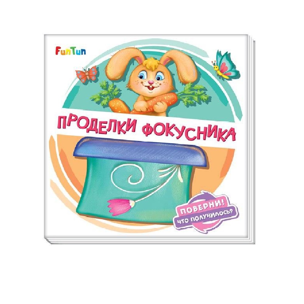 Книги FunTun Проделки фокусника - фото 1