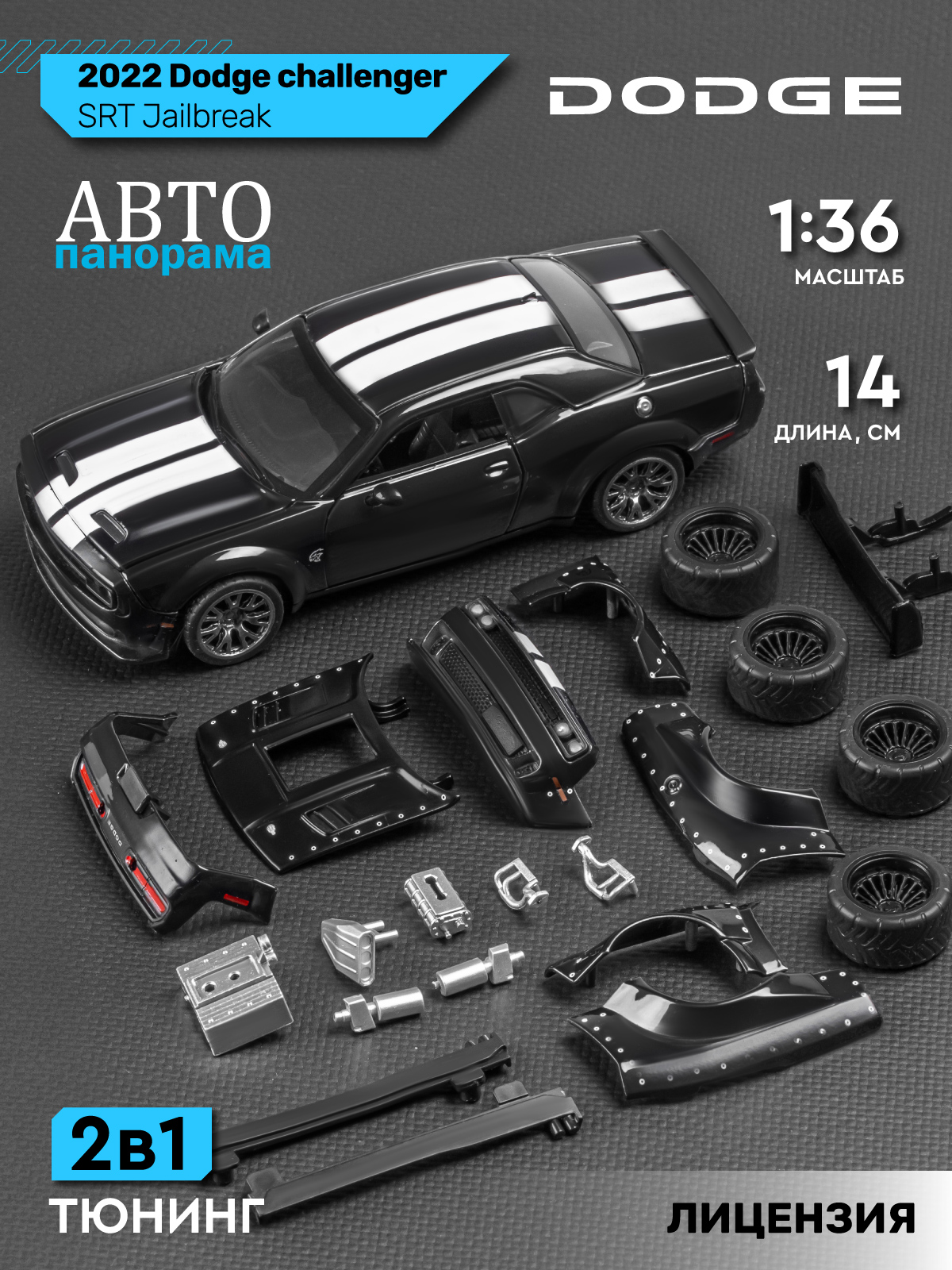 Автомобиль АВТОпанорама Dodge Challenger SRT Jailbreak 1:36 JB1251730 - фото 2