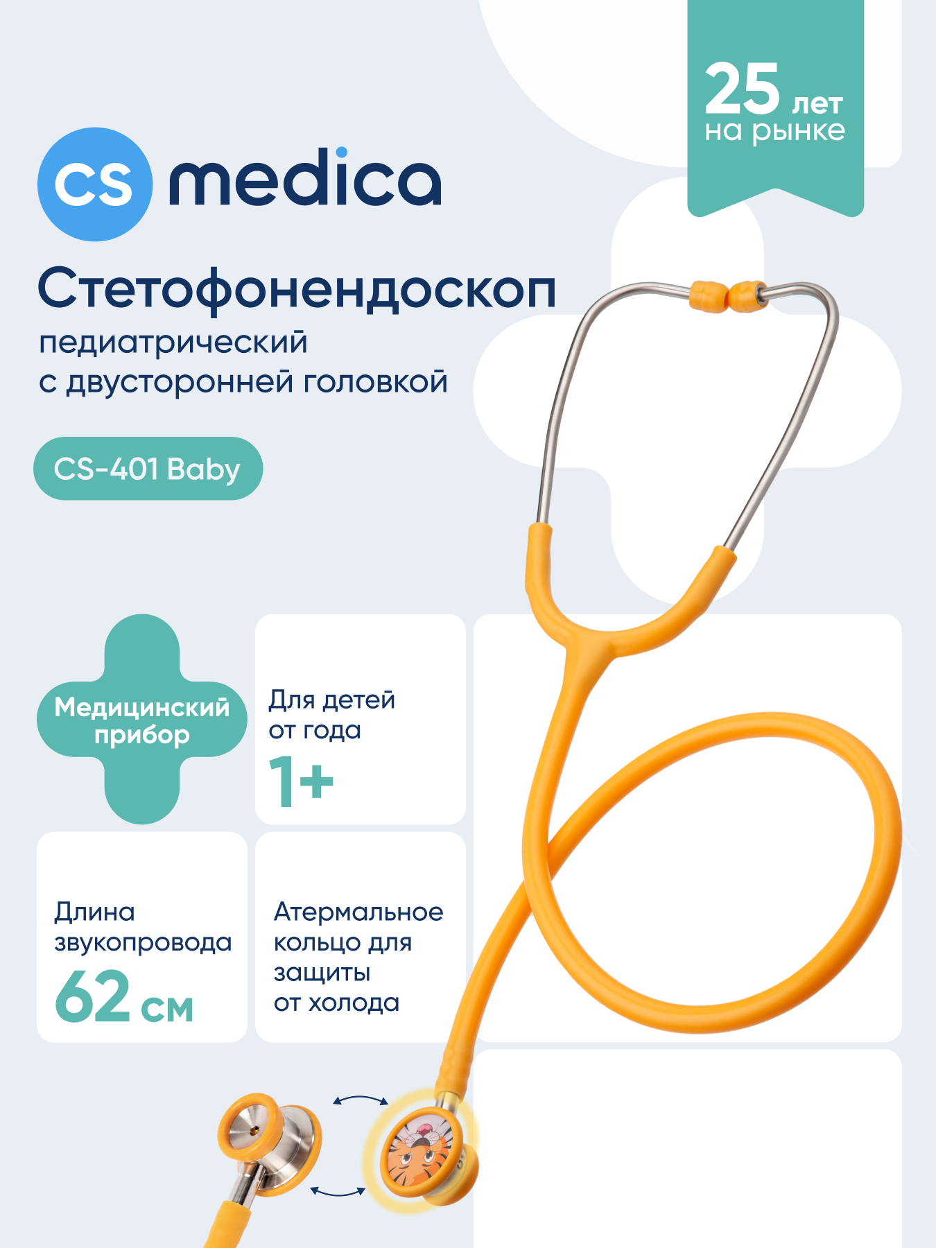 Стетофонендоскоп педиатрический CS MEDICA CS-401 Baby - фото 1