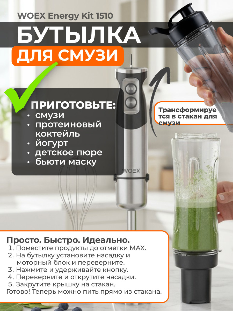Блендер WOEX Energy Kit 1510 - фото 3